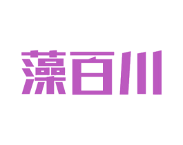 藻百川 商标图样
