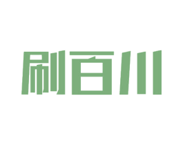 刷百川 商标图样