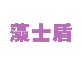 藻士盾 商标图样