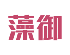 藻御 商标图样