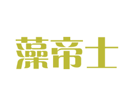 藻帝士 商标图样