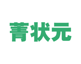 菁状元 商标图样