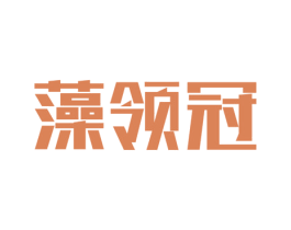 藻领冠 商标图样