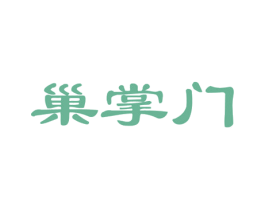 巢掌门 商标图样
