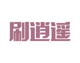 刷逍遥 商标图样