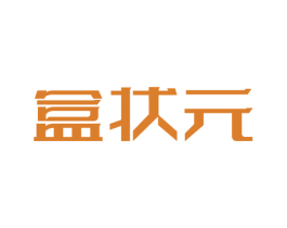 盒状元 商标图样