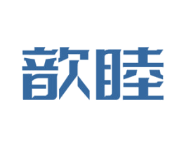 歆睦 商标图样