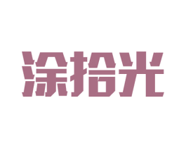 涂拾光 商标图样