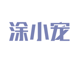 涂小宠 商标图样