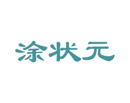 涂状元 商标图样