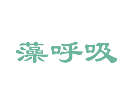 藻呼吸 商标图样