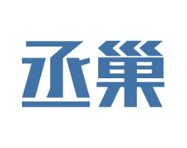 丞巢 商标图样