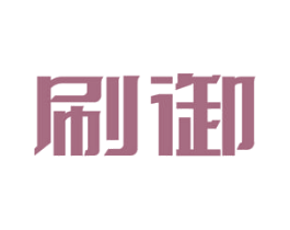 刷御 商标图样