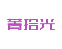 菁拾光 商标图样
