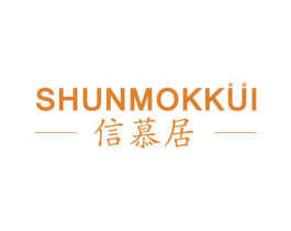 信慕居 SHUNMOKKUI 商标图样