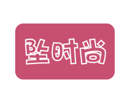 坠时尚 商标图样