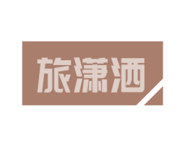 旅潇洒 商标图样