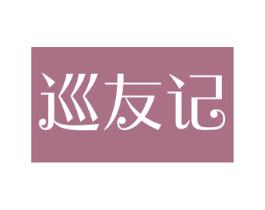 巡友记 商标图样