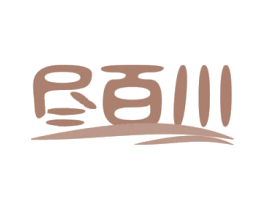 尽百川 商标图样