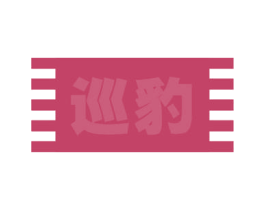 巡豹 商标图样