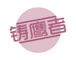 铸鹰者 商标图样
