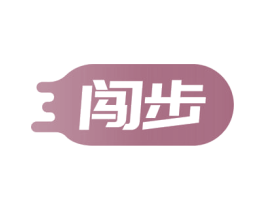 闯步 商标图样