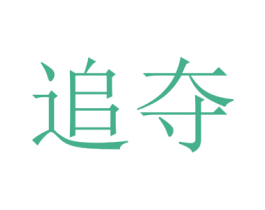 追夺 商标图样