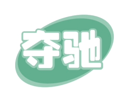 夺驰 商标图样