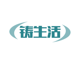 铸生活 商标图样