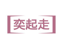 奕起走 商标图样
