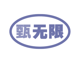 甄无限 商标图样