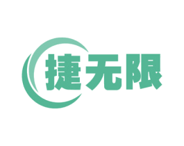 捷无限 商标图样