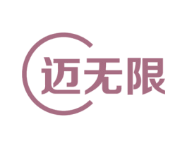 迈无限 商标图样