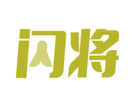 闪将 商标图样