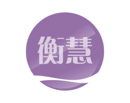 衡慧 商标图样