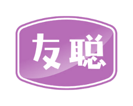 友聪 商标图样