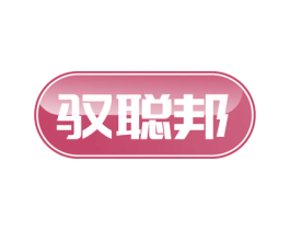 驭聪邦 商标图样