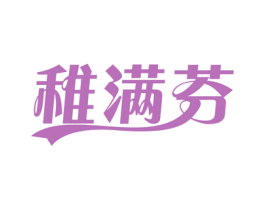 稚满芬 商标图样