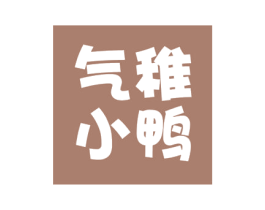 气稚小鸭 商标图样