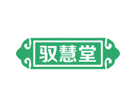驭慧堂 商标图样