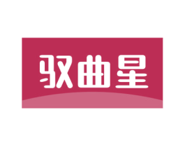 驭曲星 商标图样