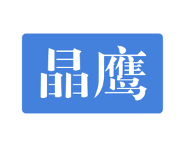 晶鹰 商标图样