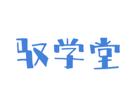 驭学堂 商标图样