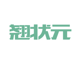 翘状元 商标图样