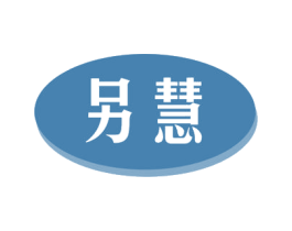 另慧 商标图样