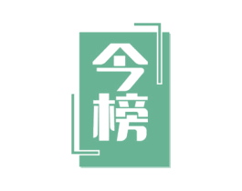今榜 商标图样