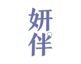 妍伴 商标图样