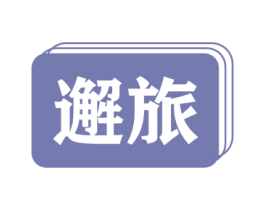 邂旅 商标图样