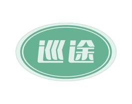 巡途 商标图样
