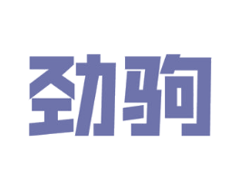 劲驹 商标图样